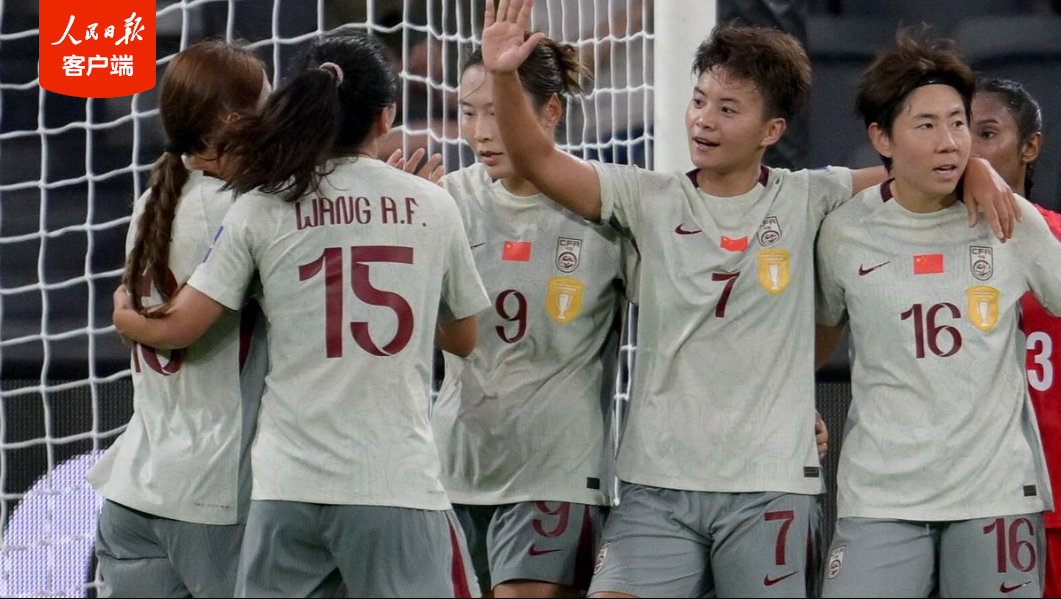 开门红！2026女足亚洲杯中国队2∶0战胜孟加拉国队