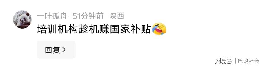 AG体育官方网站-笑疯了！西安给失业人员免费培训，评论区太扎心，一点面子都不留